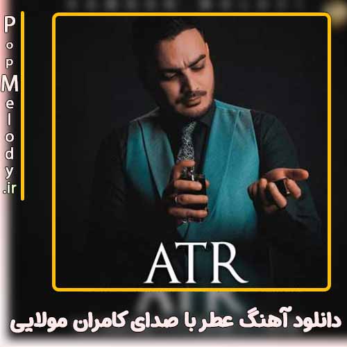 دانلود آهنگ کامران مولایی عطر