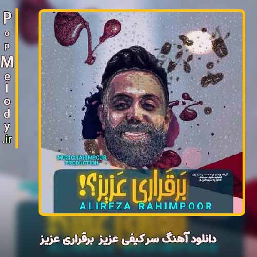 دانلود آهنگ برقراری عزیز سر کیفی