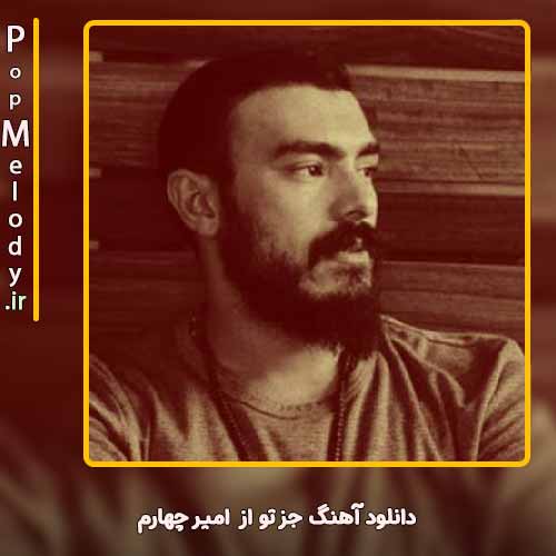 دانلود آهنگ امیر چهارم جز تو