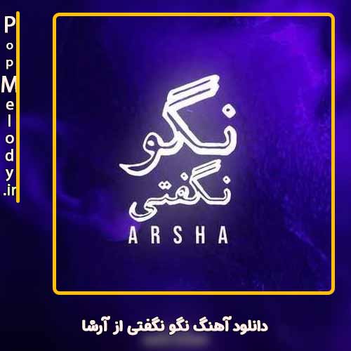 دانلود آهنگ آرشا نگو نگفتی
