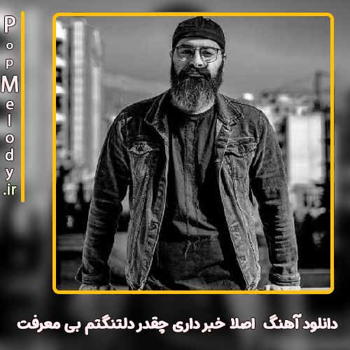 دانلود آهنگ آوات اصلا خبر داری چقدر دلتنگتم بی معرفت