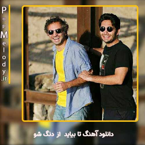 دانلود آهنگ دنگ شو تا بیاید
