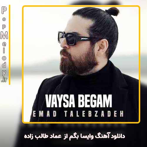 دانلود آهنگ عماد طالب زاده وایسا بگم