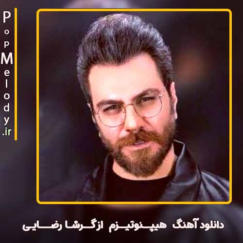 دانلود آهنگ گرشا رضایی هیپنوتیزم