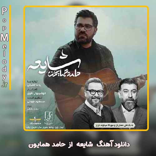 دانلود آهنگ حامد همایون شایعه