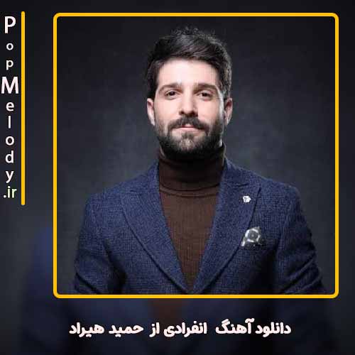 دانلود آهنگ حمید هیراد انفرادی شده سلول به سلول تنم