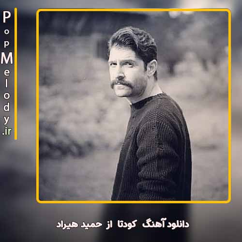 دانلود آهنگ حمید هیراد کودتا