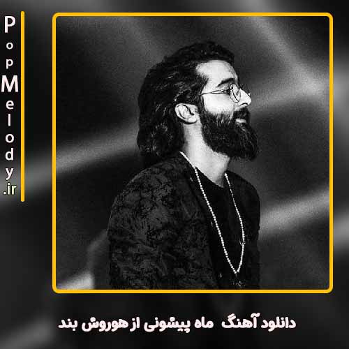 دانلود آهنگ هوروش بند ماه پیشونی