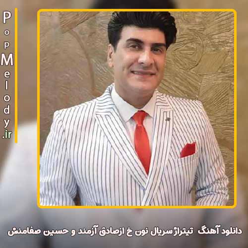 دانلود آهنگ حسین صفامنش تیتراژ سریال نون خ