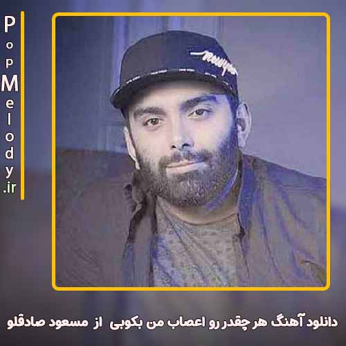 دانلود آهنگ مسعود صادقلو هر چقدر رو اعصاب من بکوبی