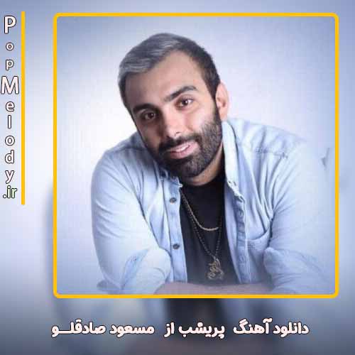 دانلود آهنگ مسعود صادقلو پریشب