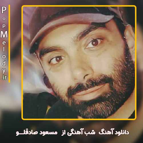 دانلود آهنگ مسعود صادقلو شب آهنگی