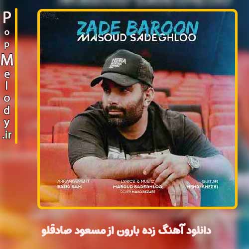 دانلود آهنگ مسعود صادقلو زده بارون