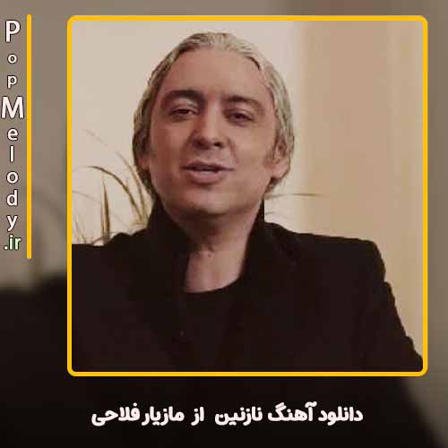 دانلود آهنگ مازیار فلاحی نازنین