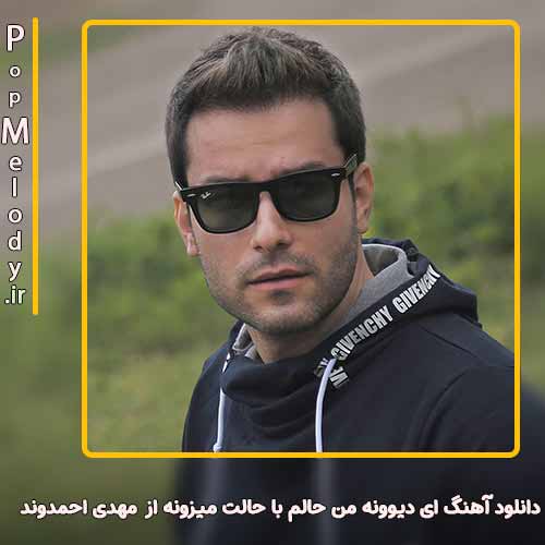 دانلود آهنگ مهدی احمدوند ای دیوونه من حالم با حالت میزونه