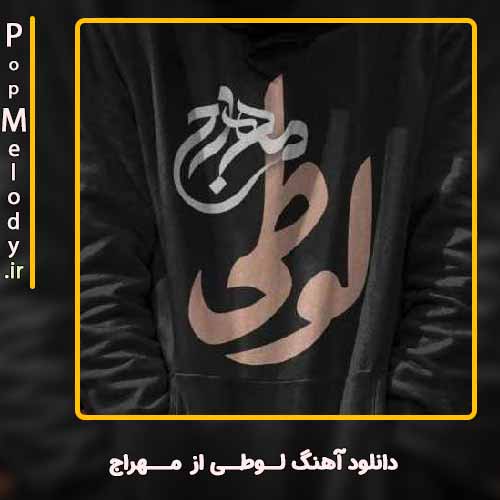 دانلود آهنگ مهراج لوطی