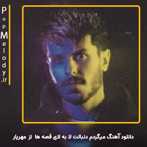 دانلود آهنگ مهریار میگردم دنبالت لا به لای قصه ها