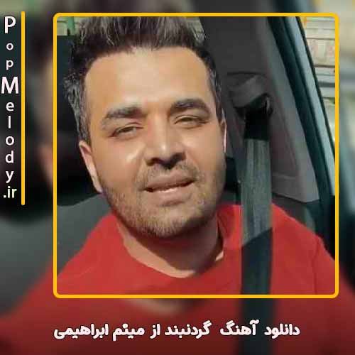 دانلود آهنگ میثم ابراهیمی  گردنبند