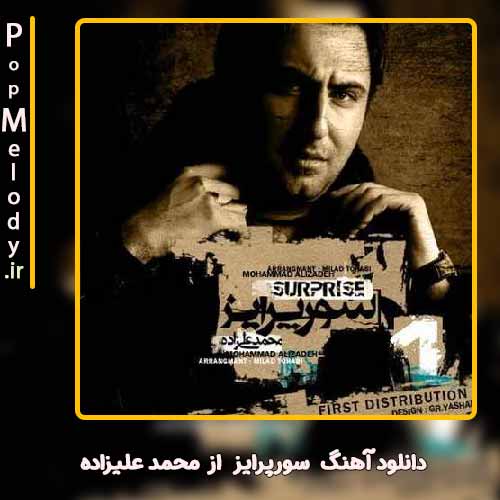 دانلود آهنگ محمد علیزاده سورپرایز
