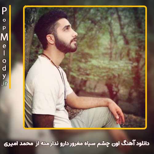 دانلود آهنگ محمد امیری اون چشم سیاه مغرور دارو ندار منه
