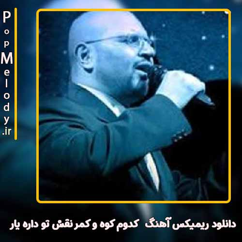 دانلود آهنگ محمد حشمتی کدوم کوه و کمر نقش تو داره یار
