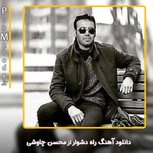 دانلود آهنگ محسن چاوشی راه دشوار