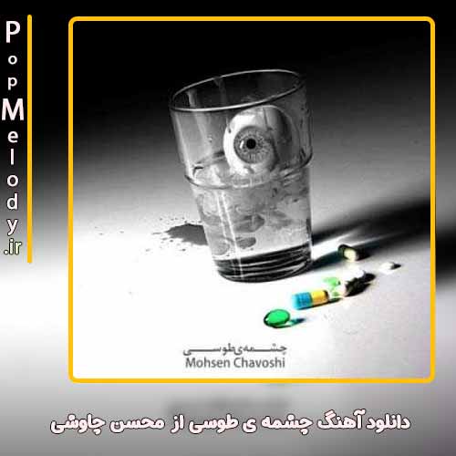 دانلود آهنگ محسن چاوشی چشمه ی طوسی