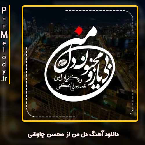 دانلود آهنگ محسن چاوشی دل من