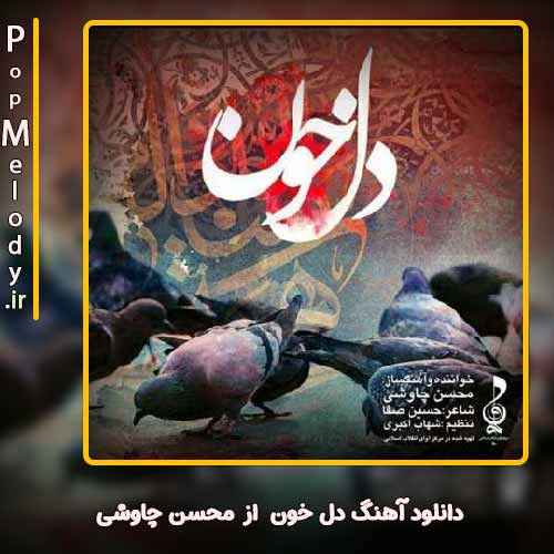 دانلود آهنگ محسن چاوشی دل خون