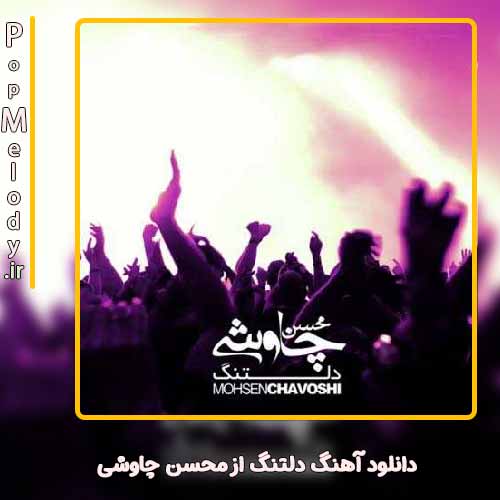دانلود آهنگ محسن چاوشی دلتنگ