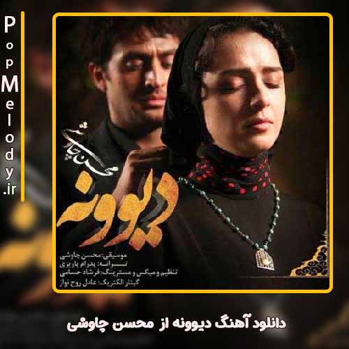 دانلود آهنگ محسن چاوشی دیوونه