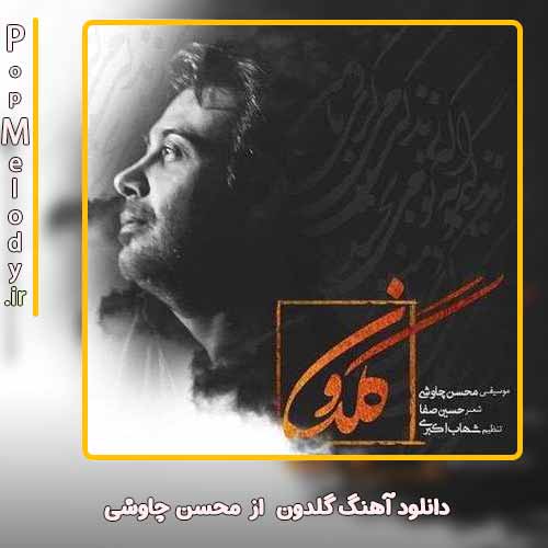 دانلود آهنگ محسن چاوشی گلدون