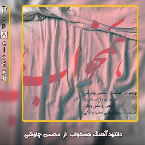 دانلود آهنگ محسن چاوشی همخواب