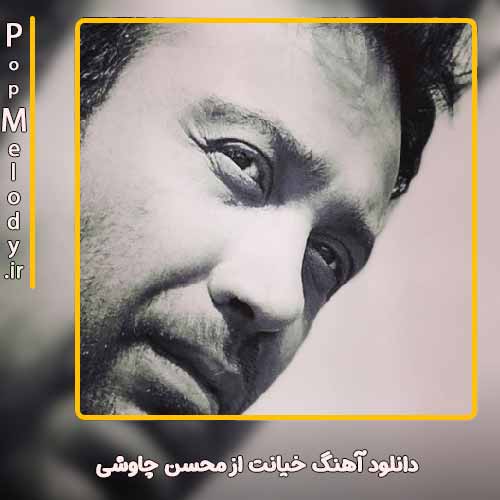 دانلود آهنگ محسن چاوشی خیانت