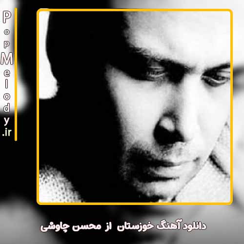 دانلود آهنگ محسن چاوشی خوزستان