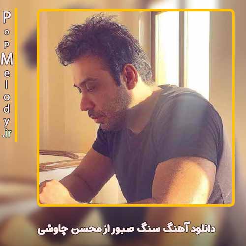 دانلود آهنگ محسن چاوشی سنگ صبور