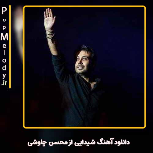 دانلود آهنگ محسن چاوشی شیدایی