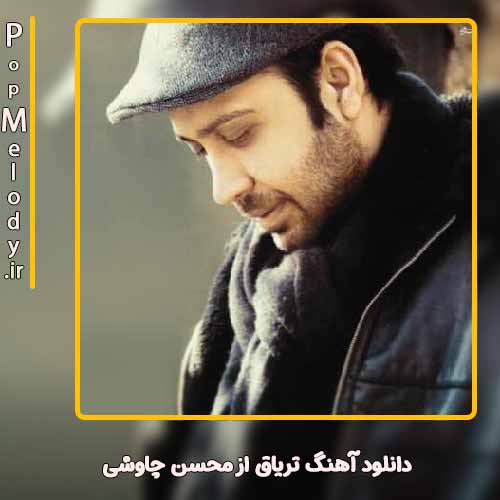 دانلود آهنگ محسن چاوشی تریاق