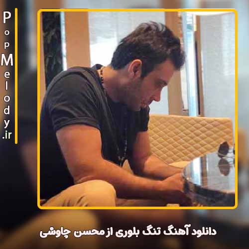 دانلود آهنگ محسن چاوشی تنگ بلوری