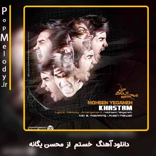 دانلود آهنگ محسن یگانه  خستم