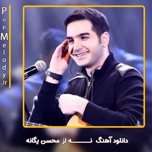 دانلود آهنگ محسن یگانه نه
