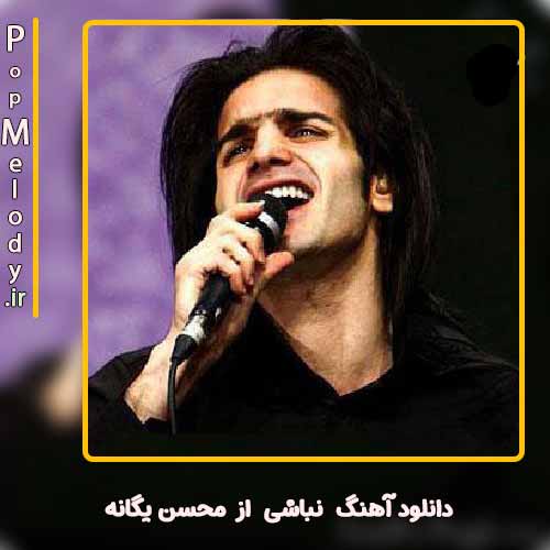 دانلود آهنگ محسن یگانه نباشی