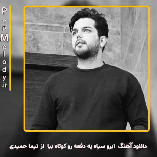 دانلود آهنگ نیما حمیدی ابرو سیاه یه دفعه رو کوتاه بیا