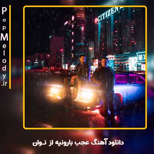 دانلود آهنگ نوان عجب بارونیه