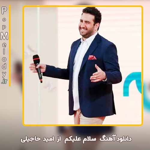دانلود آهنگ امید حاجیلی سلام علیکم