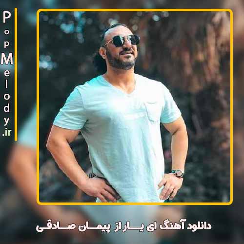 دانلود آهنگ پیمان صادقی ای یار