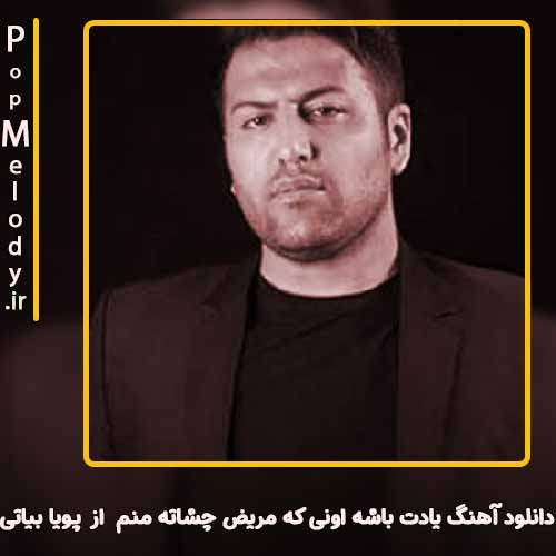 دانلود آهنگ پویا بیاتی یادت باشه اونی که مریض چشاته منم