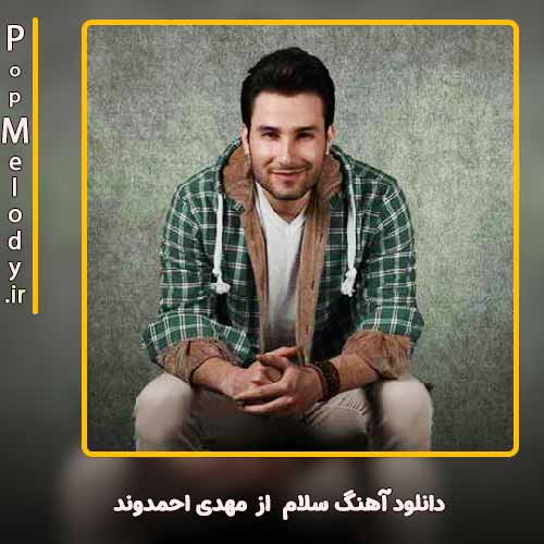 دانلود آهنگ مهدی احمدوند سلام