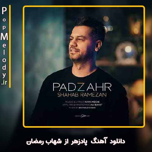 دانلود آهنگ شهاب رمضان پادزهر