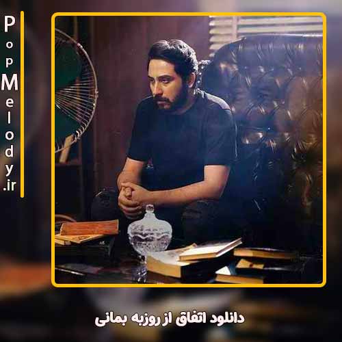 دانلود آهنگ روزبه بمانی اتفاق